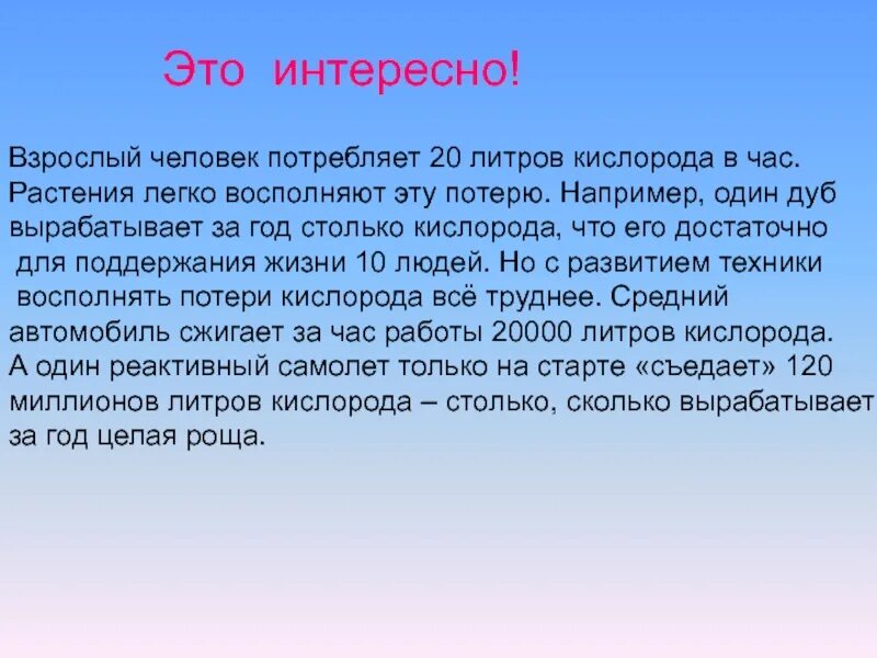 Сколько кислорода потребляет человек в час. Удивительные факты о воздухе. Сколько кислорода потребляет человек в сутки. Сколько кислорода потребляет человек в минуту.