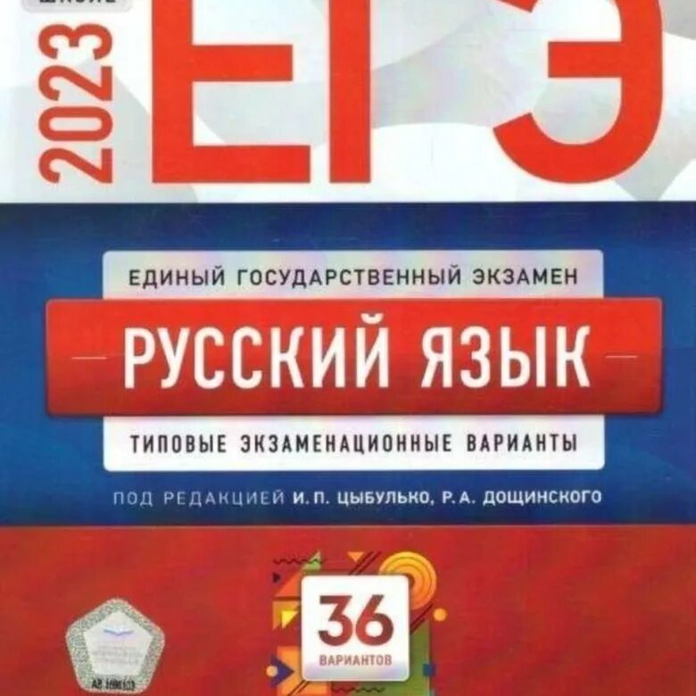 Цыбулько ЕГЭ 2023 русский язык. Русский язык 36 вариантов Цыбулько. ЕГЭ по русскому 36 вариантов. Сборник Цыбулько ЕГЭ 2023 русский язык 36 вариантов ответы.