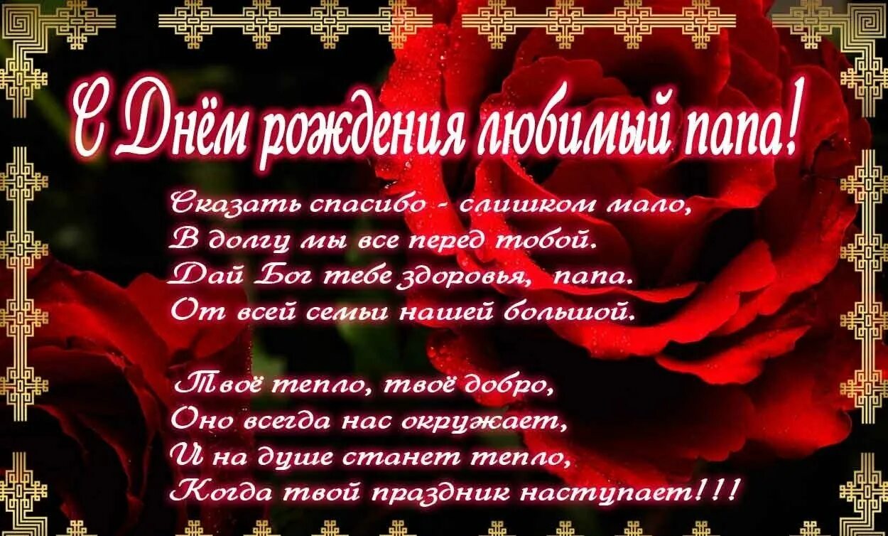 Открытка для отца. Поздравления с днём рождения паае. с днём рождения папа. поздравление папе. открытка папе на день рождения.