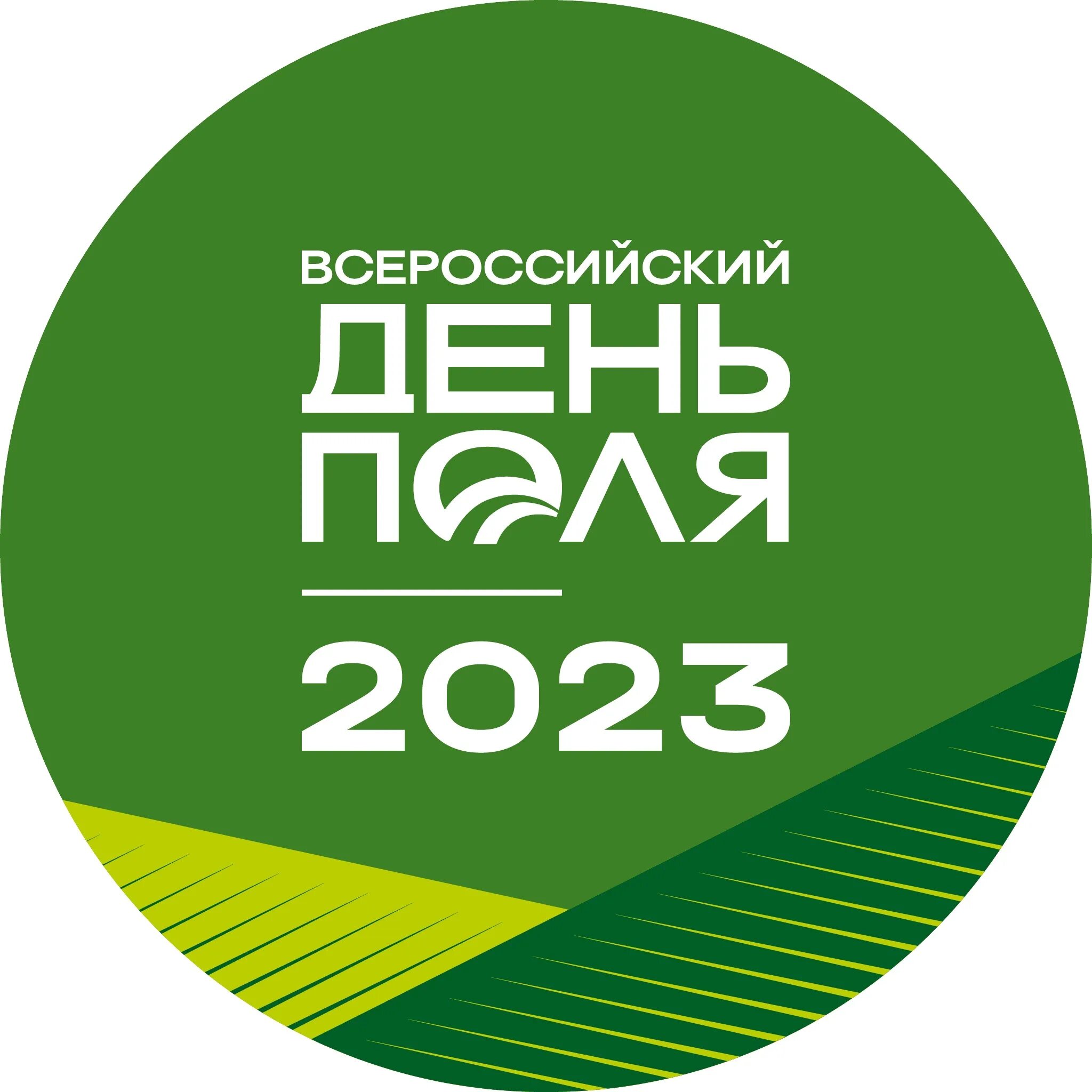 День сибирского поля 2023 алтайский край. Всероссийский день поля 2023. Патрушев день поля 2023. День поля. Всероссийский день поля 2023 казань.