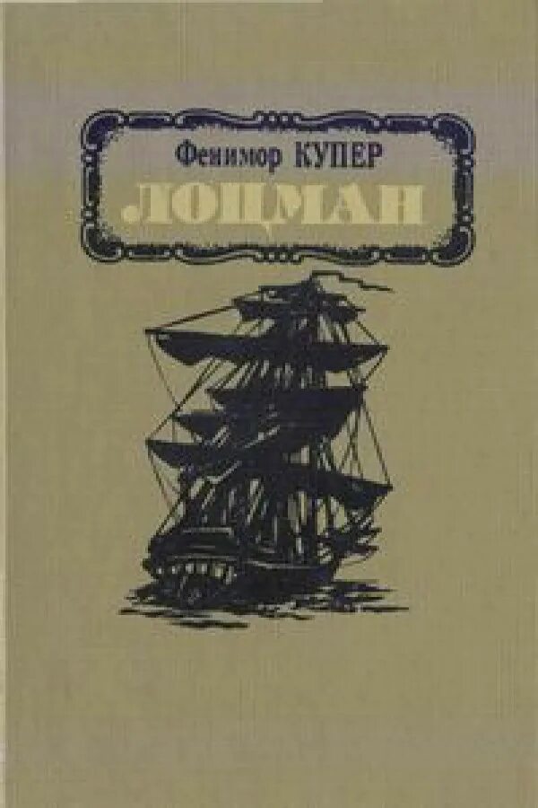 лоцман. ф. лоцман книга. дунайский лоцман верн обложка. ф.