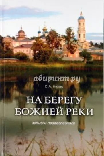 Нилус на берегу реки. На берегу божьей реки. записки православного.. на берегу реки божией книга нилуса. на берегу божьей реки. записки православного. нилус с.а. (твёрдый).