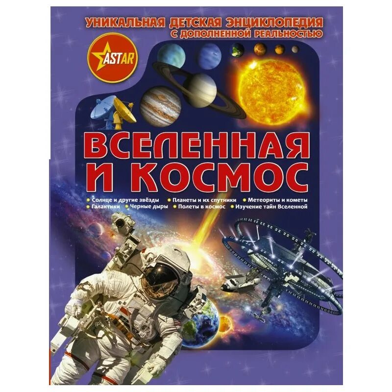 Купить книги вселенского. Книга космос. Научно-популярные книги. Научно-популярные книги для детей. Космос. Энциклопедия.