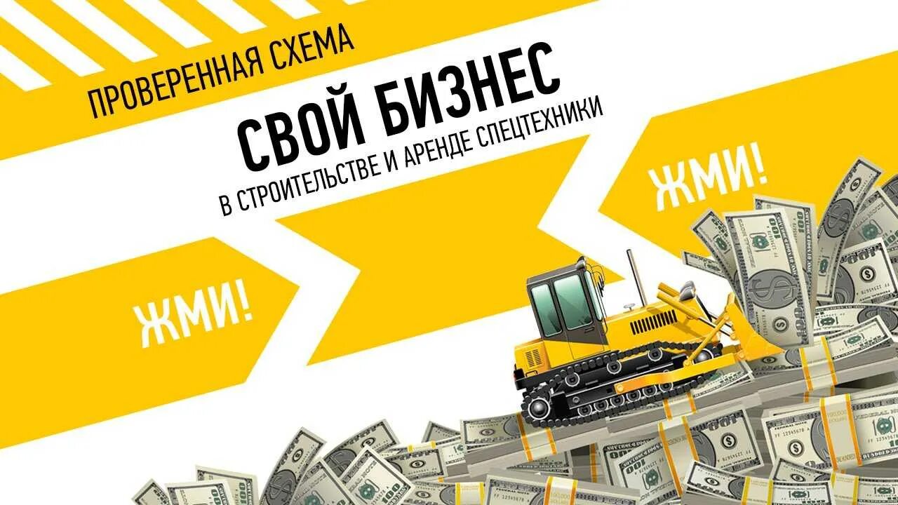 Аренда спецтехники buy ticket ru. Бизнес строительная техника. Реклама спецтехники. Спецтехника для бизнеса. Листовка спецтехника.