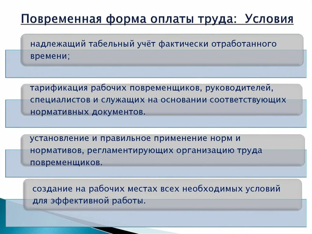 Повременная оплата труда. Повременная форма оплаты труда. Виды повременной оплаты труда. Повременная форма оплаты труда и ее системы. Для повременной формы оплаты характерна