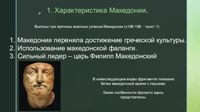 В чем причина военных побед филиппа македонского. Причины военных успехов Филиппа Македонского заполните схему. Причины военных успехов Филиппа Македонского. Причины военных успехов Македонии. Характеристика Македонского.