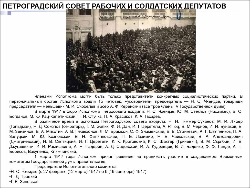 Совет рабочих депутатов дата. Петроградский совет рабочих и солдатских депутатов в 1917. Петроградским советом рабочих и солдатских депутатов (Петросовет). Состав Петроградского совета рабочих и солдатских. Совет солдатских депутатов 1917.