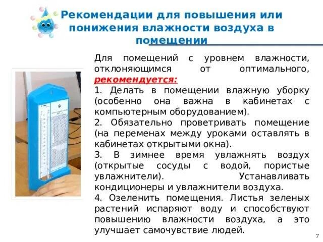 Влажность в квартире. Влажность воздуха в помещении. Влажность воздуха рекомендации. Рекомендации по влажности воздуха в помещении. Повышение влажности воздуха.