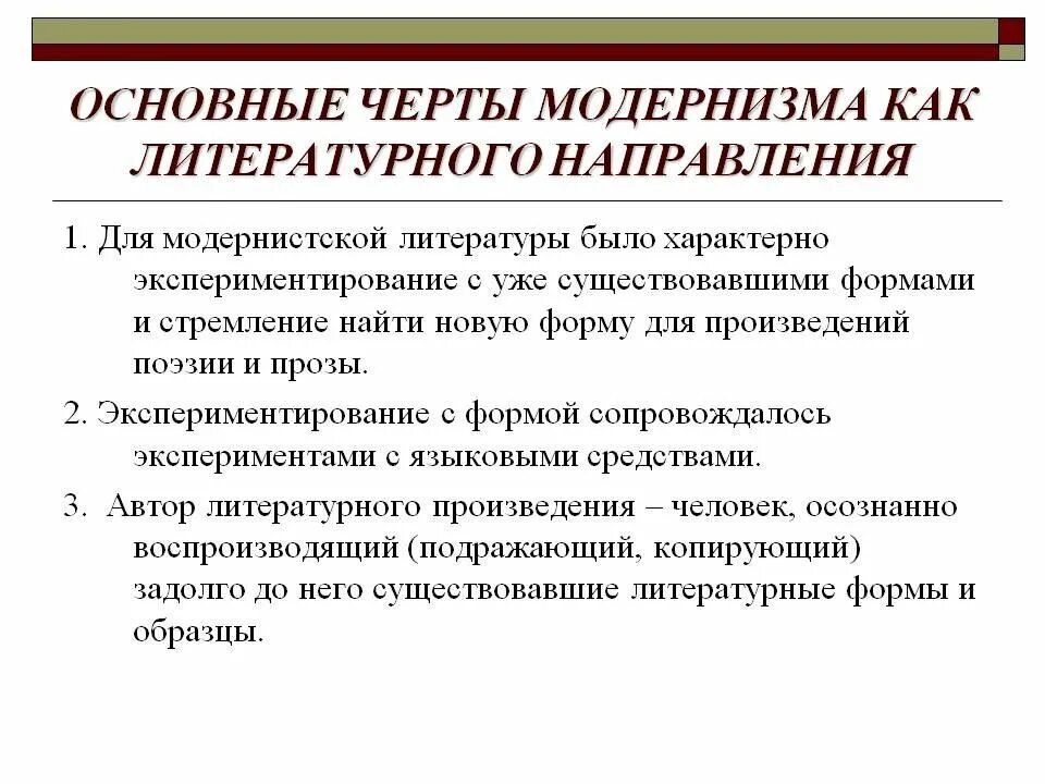 Модернизм какие направления. Черты модернизма. Характерные черты модернизма в литературе. Модернизм отличительные черты. Отличительные черты модернизма в литературе.