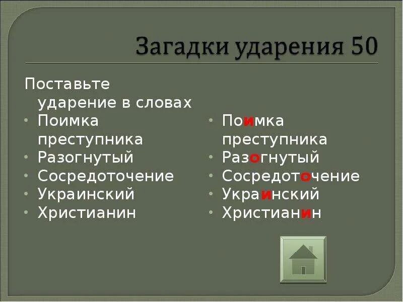 Выберите слово с неверным ударением молящий. Как поставить ударение в слове. Неправильно ставить ударение в слове. Поставьте ударение в словах. Подключим ударение.