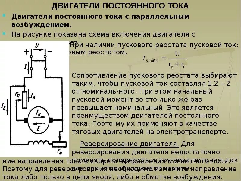 Сопротивление пускового тока. Схема пускового реостата двигателя параллельного возбуждения. Схема включения электродвигателя постоянного тока. Схема включения ДПТ С параллельным возбуждением. Электрическую схему включения ДПТ С параллельным возбуждением.