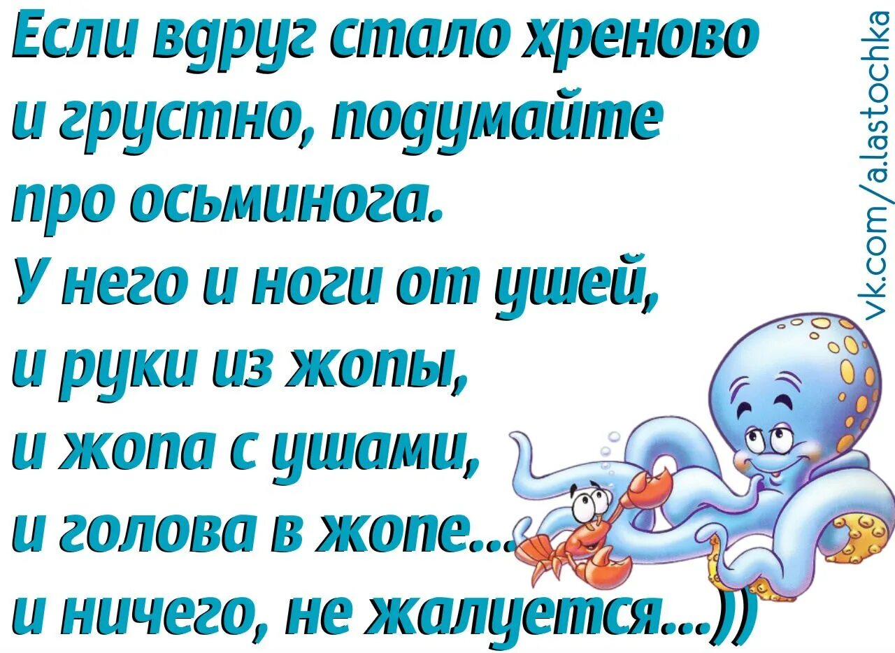 Шутка про осьминога. Если тебе грустно вспомни. И поневоле станет грустно вспоминая. Когда тебе будет грустно вспомни что ты. Если тебе грустно.