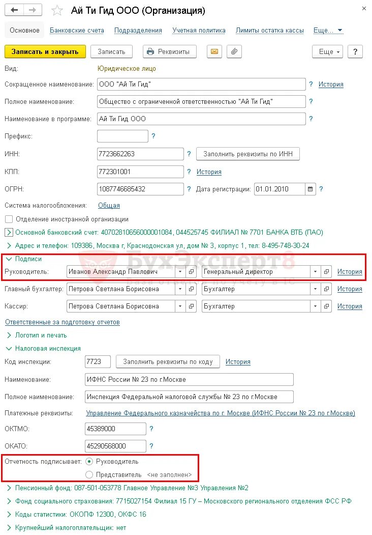 Неправильно указание сведений о руководителе организации