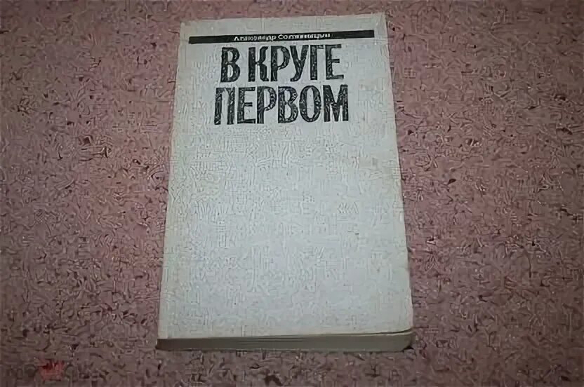 В круге первом анализ. Солженицын а. В круге первом анализ. "в круге первом". "в круге первом".