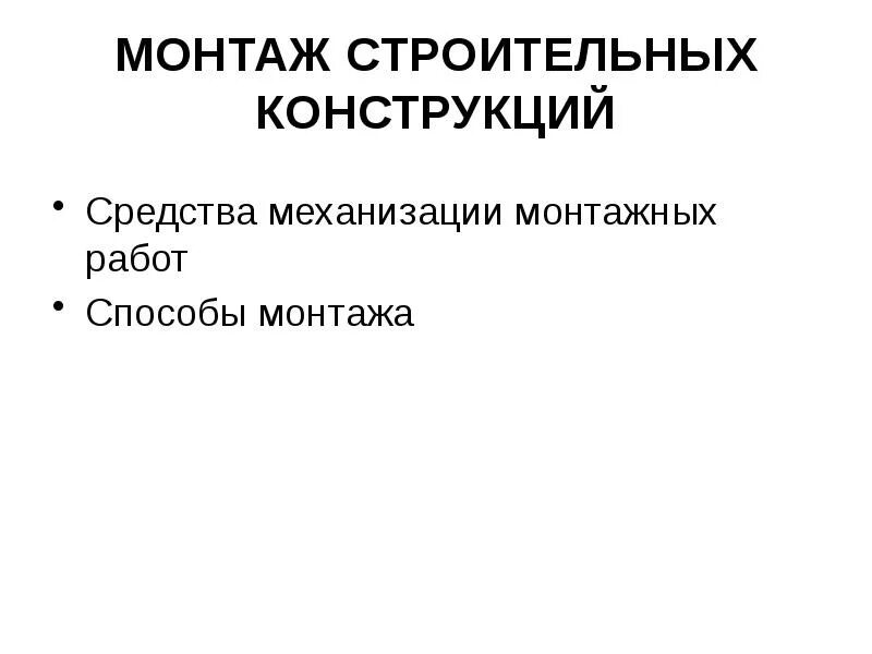 Строительные работы. Классификация способов и методов монтажа строительных конструкций. Способы монтажных работ. Способы монтажных работ. Способы монтажных работ.