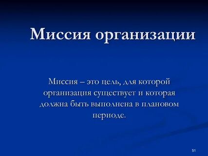 Роль миссии
