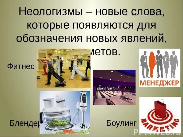 Слова неологизмы. Неологизмы примеры. Неологизмы презентация. Неологизмы слова новых слов. Назови слова неологизмы