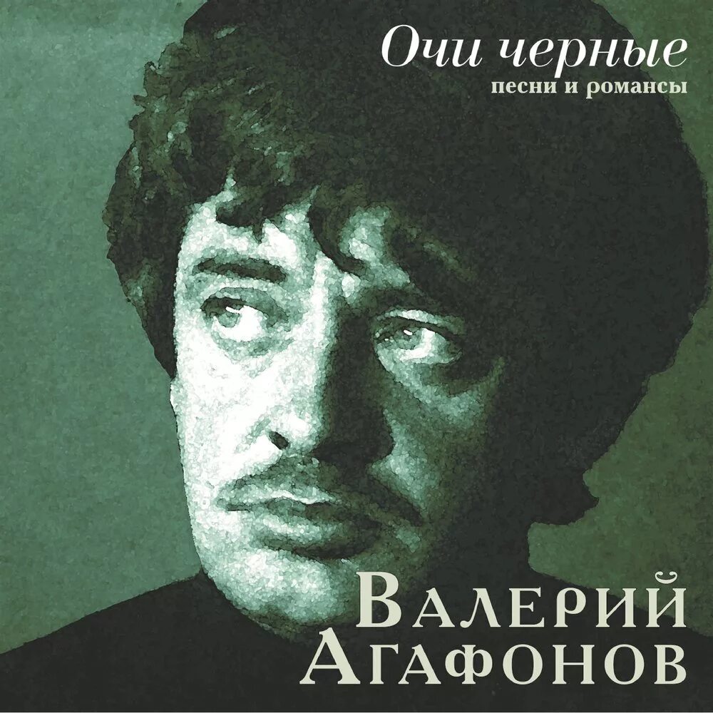 Очи чёрные Валерий Агафонов. Валерий Агафонов романсы. Исполнители очи черные. Романсы Валерия Агафонова. Музыка очи