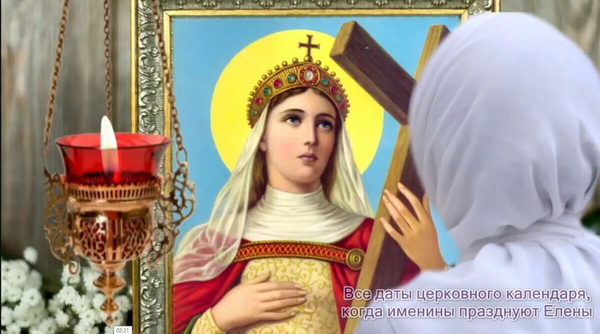 Именины елены по православному календарю 2025 Открытки: С днем ангела по именам, страница № 4 Именины, Рождение, С днем рожден