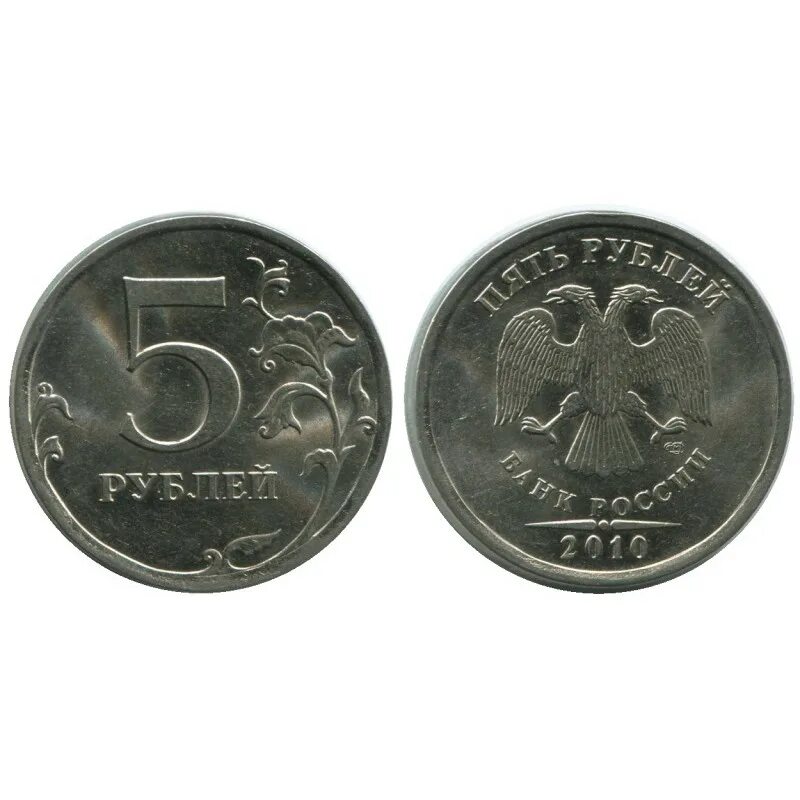 5 рублей 2010 цена. 5 Рублей 2010 СПМД. Пяти рублёвые коллекционные монеты. СПМД на монетах. Монета 2 рубля 2010 года.
