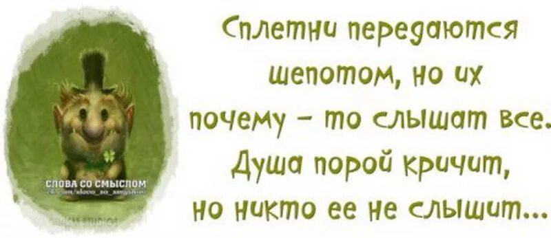 Шепот почему е. Смешные цитаты со смыслом. Сплетни это. Слова со смыслом прикольные. Высказывания про сплетников.