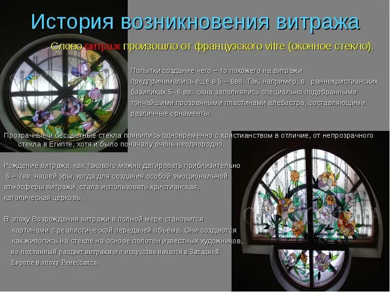История развития витража. Презентация на тему витражное искусство. Витраж история возникновения. Сообщение о витраже. Что такое витраж кратко.
