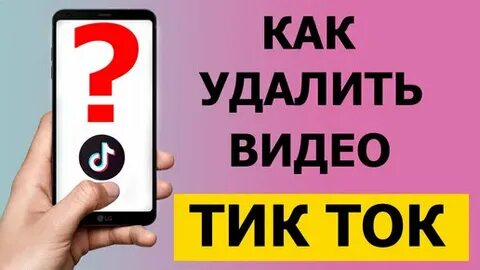 Как удалить видео в тик токе