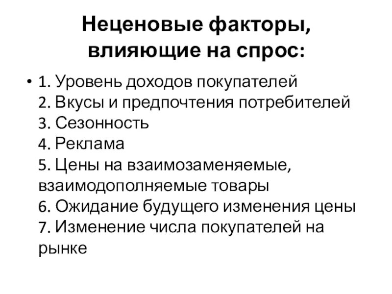 Предпочтение потребителей и спроса. Неценовые факторы влияющие на спрос. Факторы влияющие на спрос потребителя. Неценовые факторы влияющие на спрос доходы потребителей. Факторы влияющие на спрос доходы потребителя.