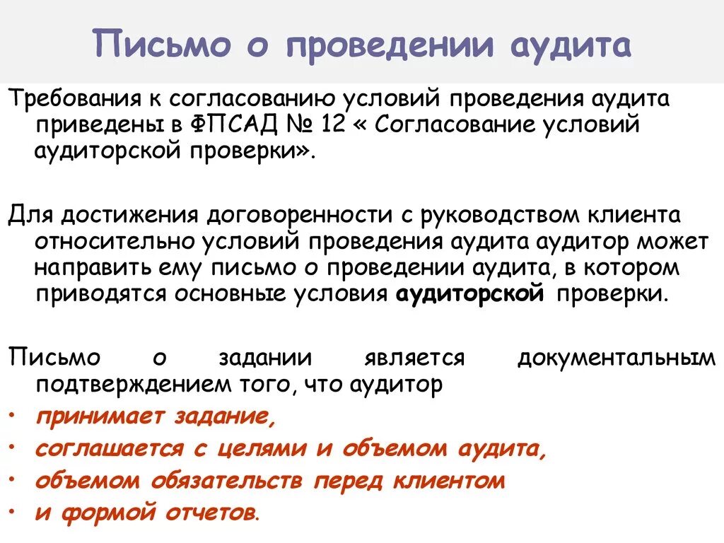 Составление письма -обязательства о согласии на проведение аудита. Письмо о проведении аудита. Письмо запрос о проведении аудита. Письмо о проведении аудиторской проверки. Обязательство перед клиентом