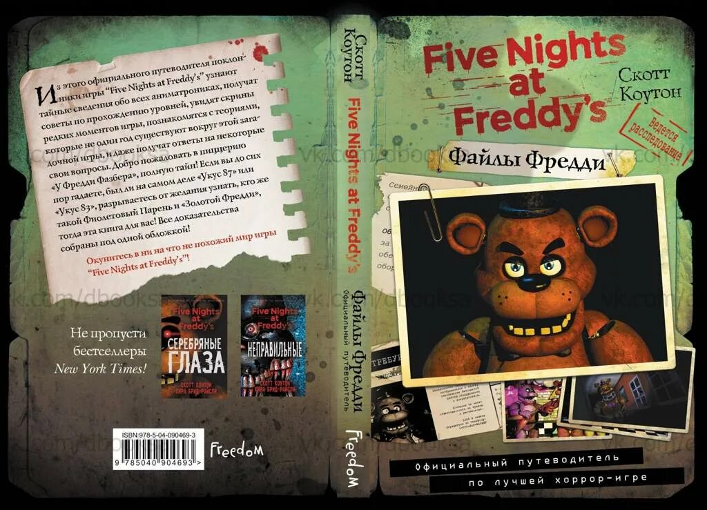 Скотт Коутон файлы Фредди. Книга Five Nights at Freddy's файлы Фредди.