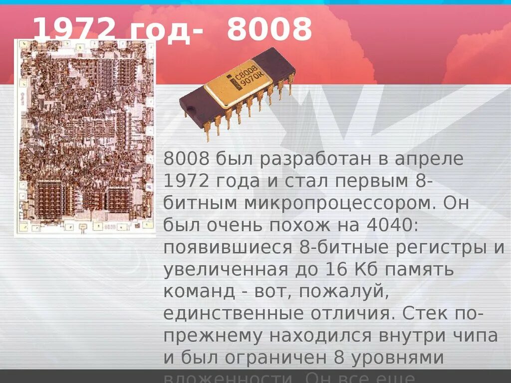 Первый 8-разрядный микропроцессор 8008.. История развития микропроцессоров. 1972 Год- 8008. Первый микропроцессор.