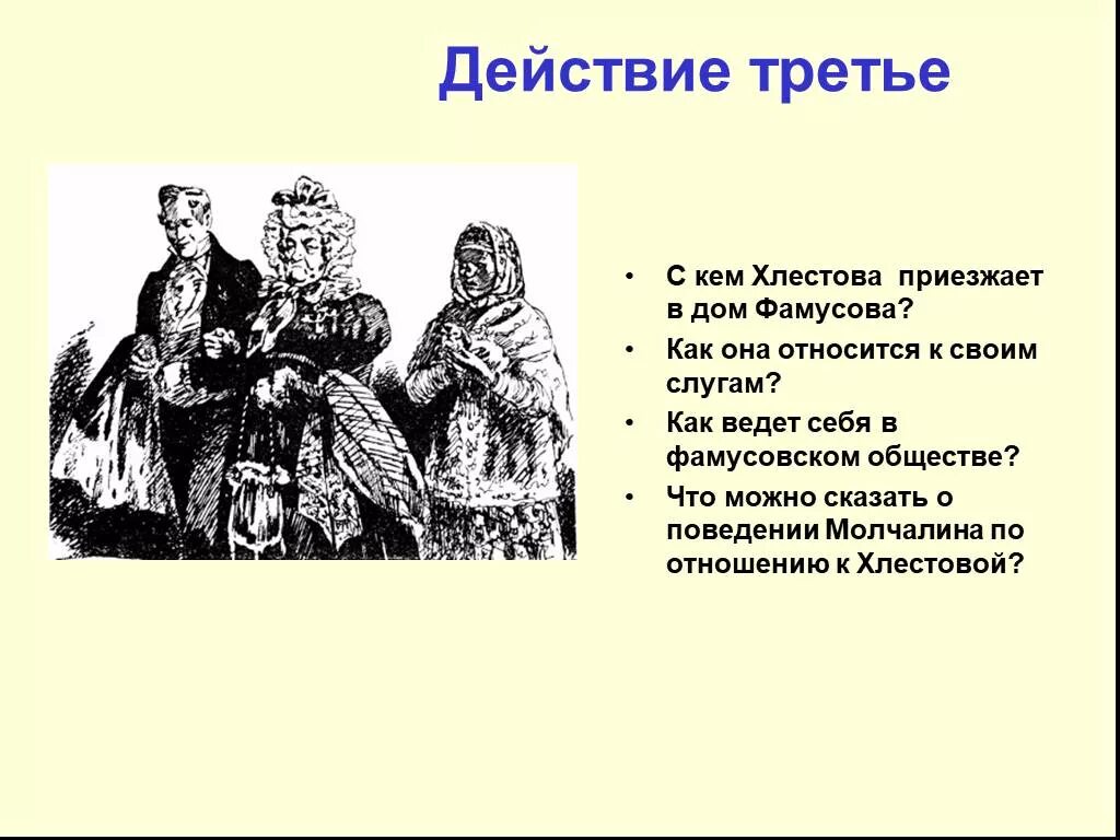 Хлёстова (а.с.Грибоедов «горе от ума»). Горе от ума Хлестова образ. Хлестова горе от ума характеристика. 3 действие комедии