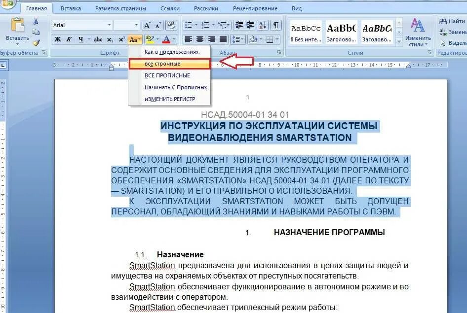 Малые прописные в ворде. Как поменять заглавные буквы на маленькие в Ворде. Заглавные буквы в маленькие в Ворде. Как большие буквы сделать маленькими в Воод. Как в Ворде сделать все буквы маленькими.