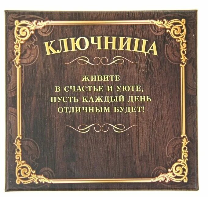 Ключница деревянная. Надписи на ключницах для дома. Семейная ключница из дерева. Ключница в прихожую из дерева. Ключница из спила дерева настенная.