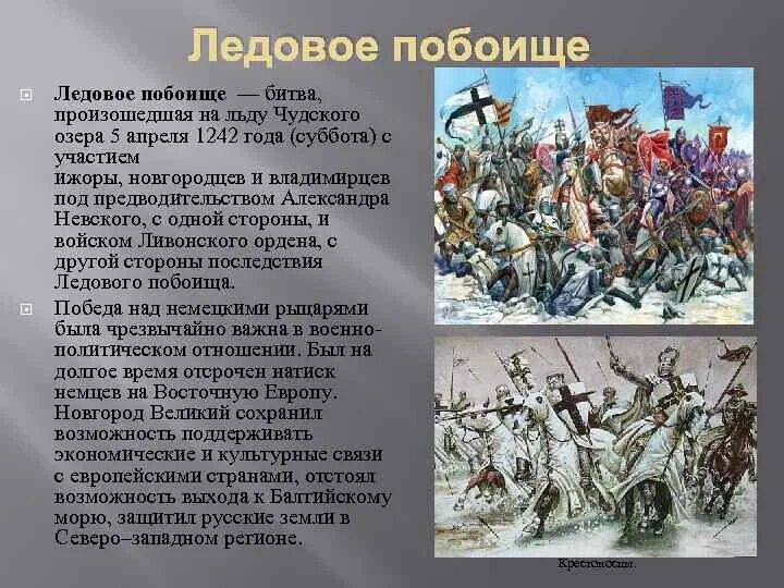 Первая битва в слове. Ледовое побоище 1242 кратко. 5 Апреля 1242 года – битва на льду Чудского озера («Ледовое побоище»;. 1240 Невская битва 1242 Ледовое побоище.