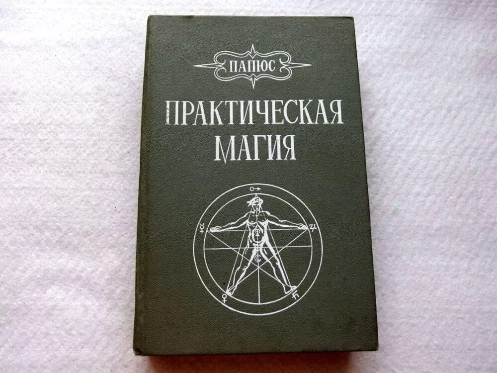 Магическая книга ответов. Черная и белая магия папюс практическая магия. Практическая магия книга папюс 1912 года. Практическая магия папюс книга.