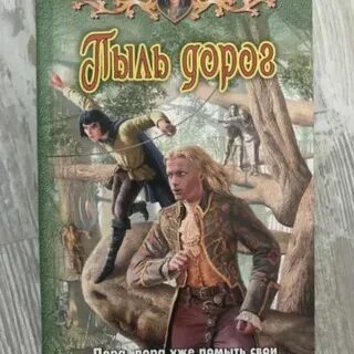 Пыль дорог аудиокнига слушать