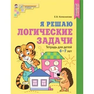 Рабочие тетради для дошкольников 6 7 лет