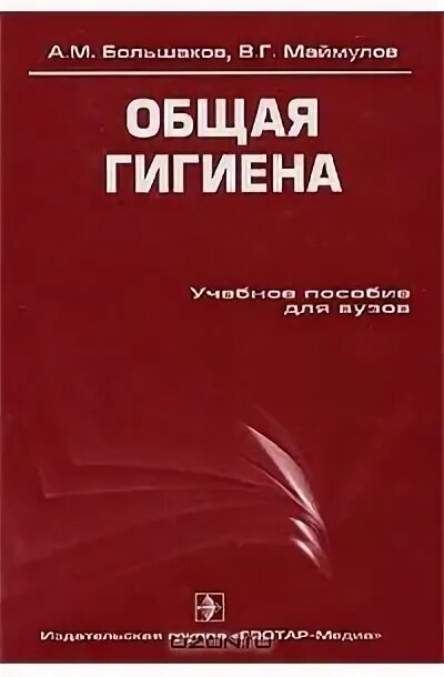 Общая гигиена. Большаков общая гигиена. Общая гигиена книга. Большаков а.м. "общая гигиена". Большакову м а