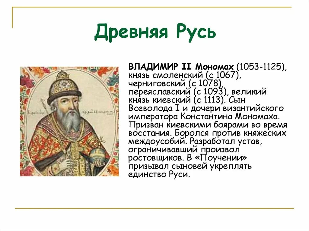 Древняя русь кратко. Древняя Русь Владимир Мономах. Владимир 2 Мономах. Всеволод Мономах. Владимир Мономах князь Смоленский.