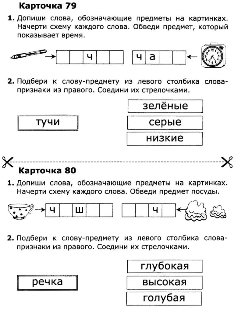 Рабочий лист чтение 1 класс школа россии. Задания для 1 класса по обучению грамоте карточки. Карточки по обучению грамоте 1 класс 1 четверть школа России. Карточки 1 класс обучение грамоте школа России. Карточки по грамоте 1 класс 4 четверть.