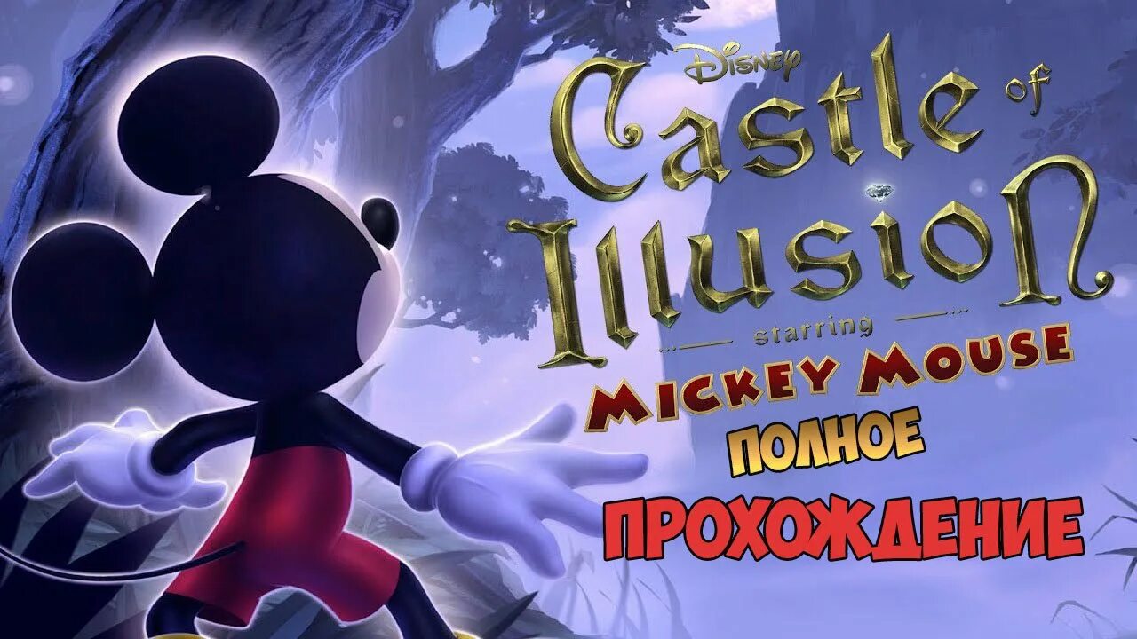 Игры illusion 2013. Castle of Illusion starring Mickey Mouse (игра, 2013). Игра Микки Маус в замке. Castle of Illusion starring Mickey Mouse all Bosses. Disney Castle of Illusion starring Mickey Mouse.