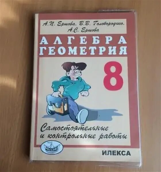 Самостоятельные и контрольные работы илекса. Контрольные работы ершова. алгебра геометрия 8 класс ершова. ершова самостоятельные и контрольные работы. ершова самостоятельные и контрольные работы 8.