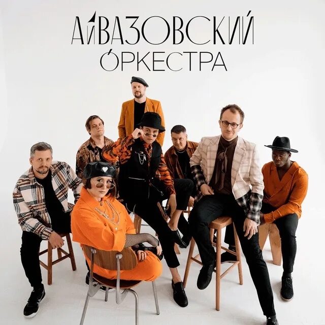 Айвазовский кавер. Айвазовский оркестра группа. Айвазовский кавер. Айвазовский кавер. Кавер группа айвазовский новосибирск.