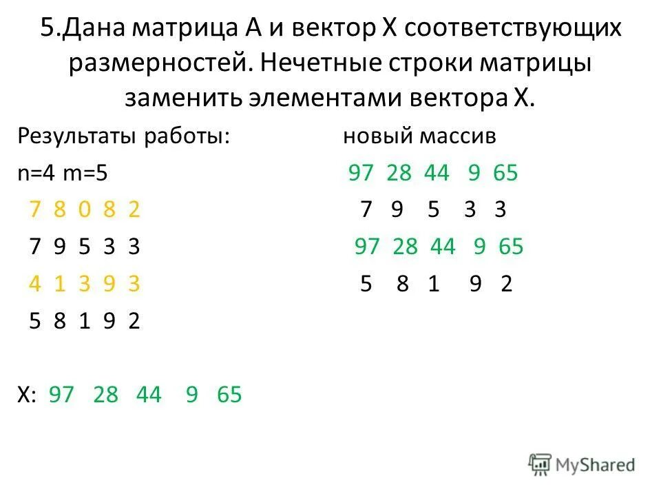 Нечетные элементы матрицы. Вектор соответствующей размерности матрице. нечетные строки. даны матрица и вектор.