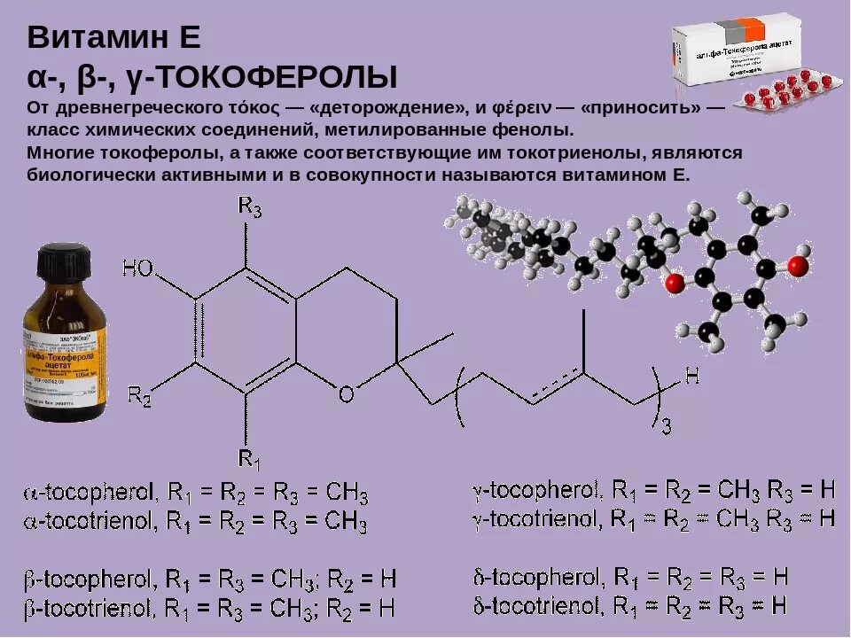 Витамин е активная форма формула. Витамин е строение формула. Токоферола Ацетат структурная формула. Альфа токоферол формула структурная. В составе 3 активных