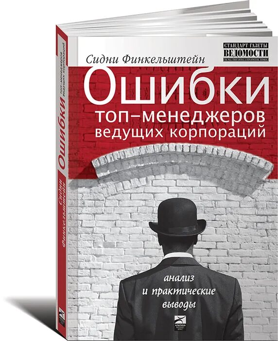 Совершенная ошибка книга. Ошибки топ менеджеров ведущих корпораций Финкельштейн. Сидни Финкельштейн. Ошибка менеджера. Книга про ошибки менеджера.