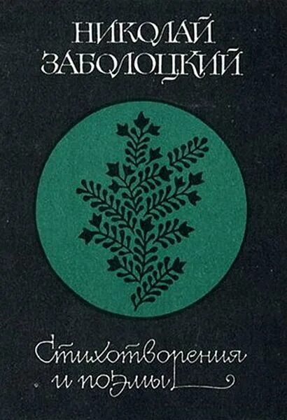 Сборник стихов Заболоцкого. Сборник стихотворения Заболоцкий.