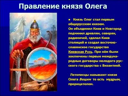 Сообщение о князе олеге 6 класс