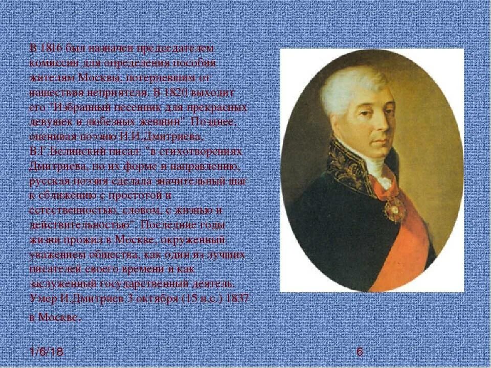 Назовите имя русского баснописца дмитриев. Русский баснописец Дмитриев. Жизнь Ивана Ивановича Дмитриева. Биография Дмитриева.